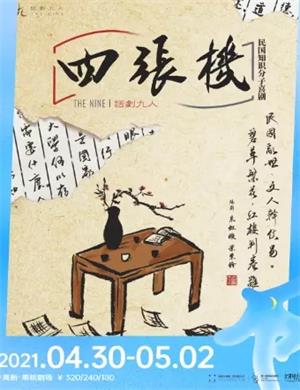 喜剧《四张机》西安站