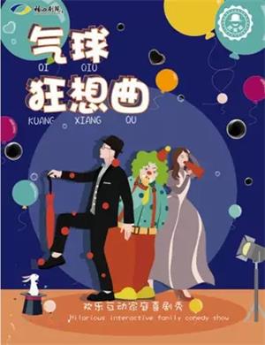 亲子剧《气球狂想曲》烟台站