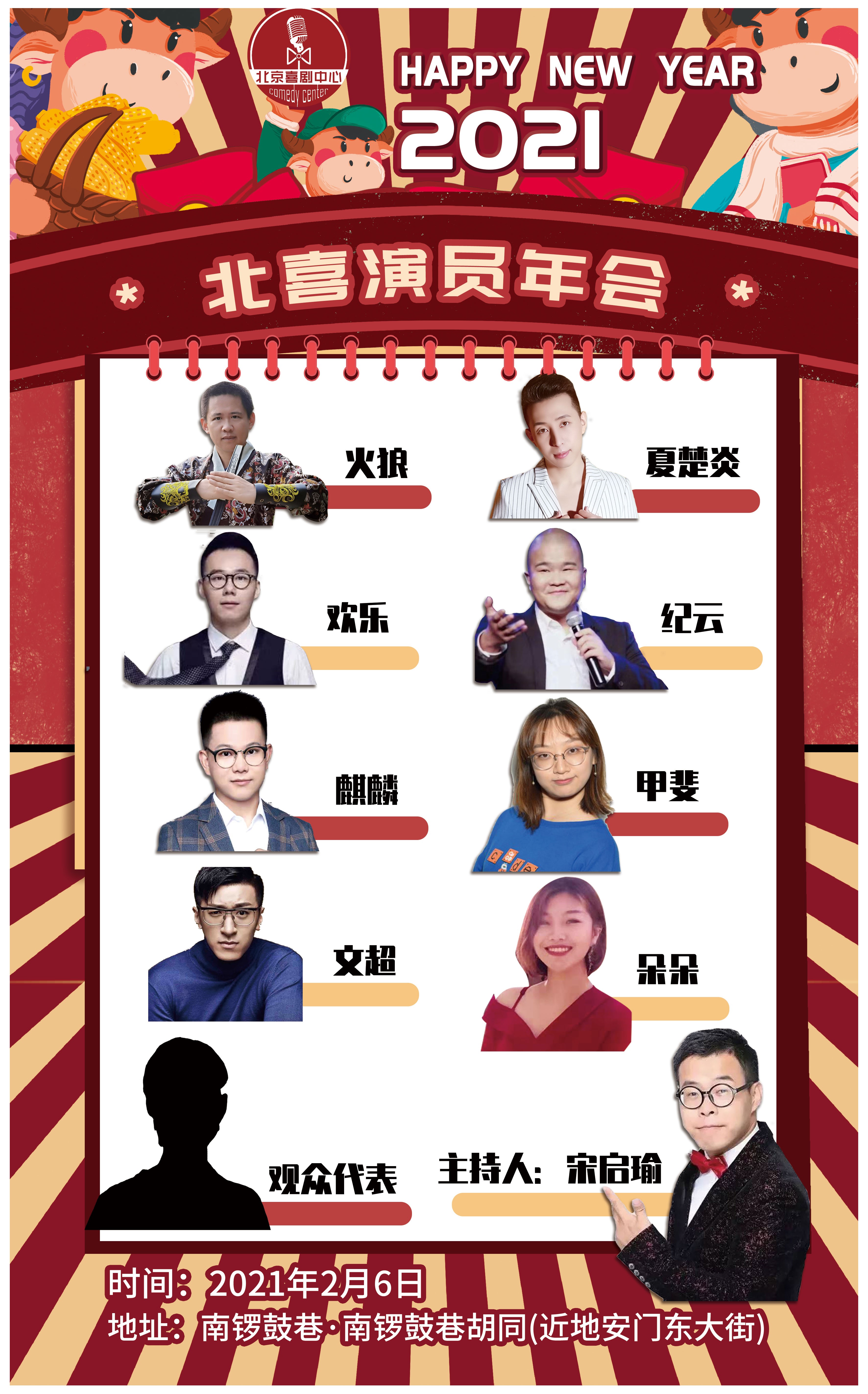 2021北京脱口秀演员年会