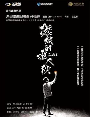 2025话剧《燃烧的疯人院》上海站