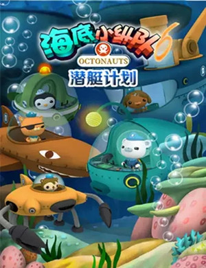 儿童剧《海底小纵队6潜艇计划》北京站
