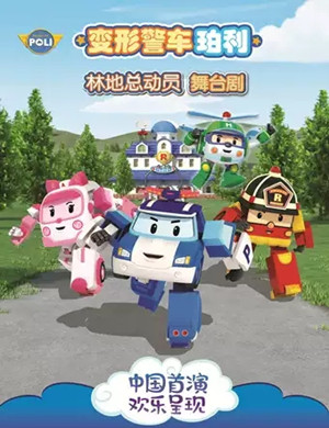 舞台剧《变形警车珀利之林地总动员》北京站