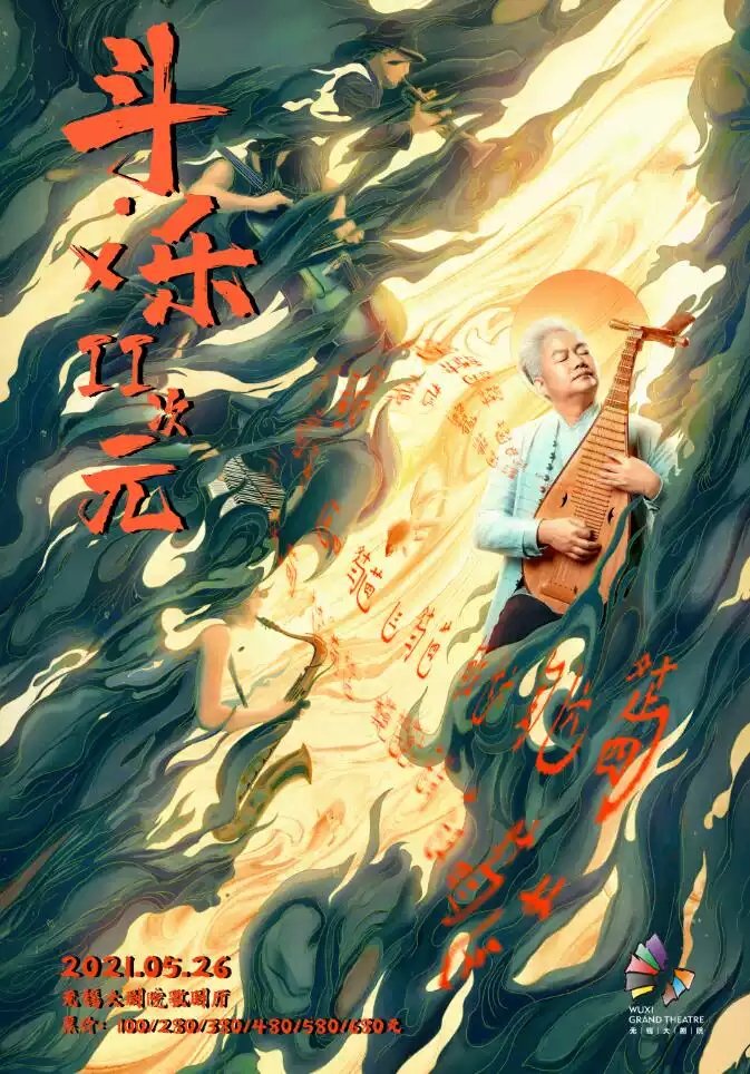 2021斗·乐XⅡ次元——方锦龙·新九州爱乐2021中国巡回演出-无锡站