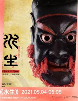 形体剧《水生》西安站