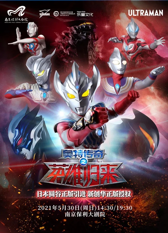 2021六一嘉年华·日本圆谷版奥特曼系列舞台剧—《奥特传奇之英雄归来》-南京站