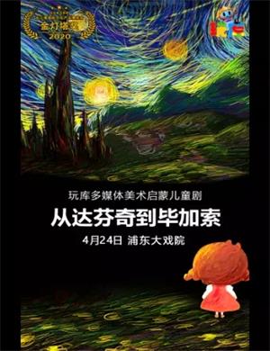 儿童剧《从达芬奇到毕加索》上海站