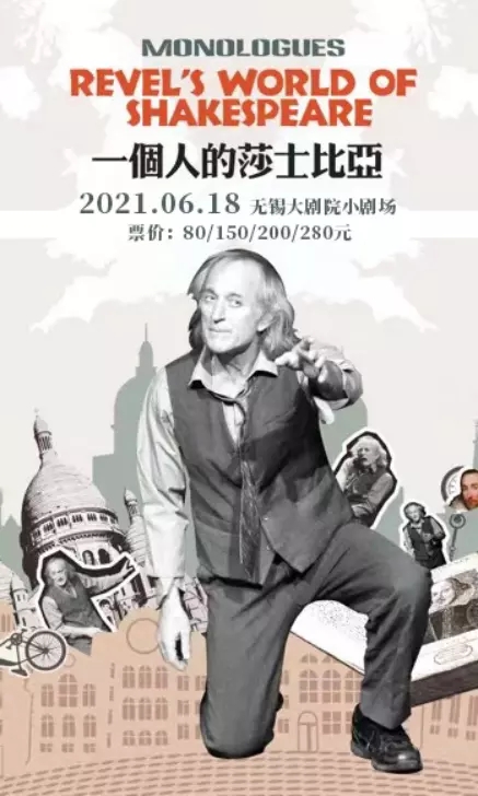 2021话剧《一个人的莎士比亚》-无锡站