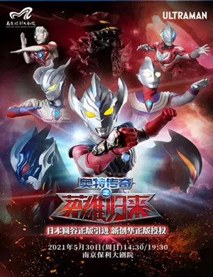 2025舞台剧《奥特传奇之英雄归来》南京站