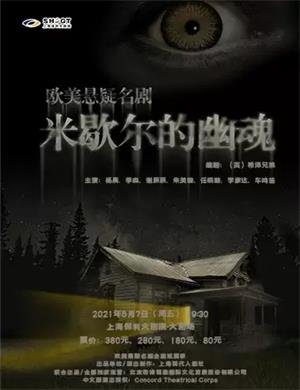 悬疑剧《米歇尔的幽魂》上海站