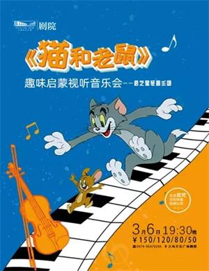 猫和老鼠金华音乐会