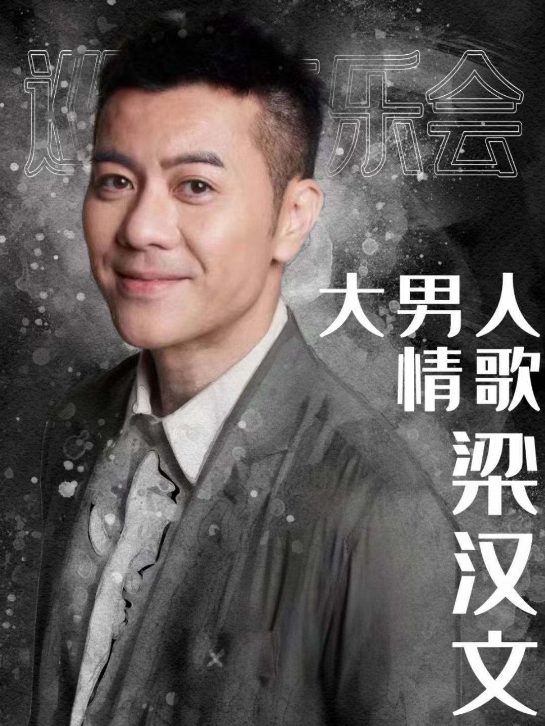 2023梁汉文广州演唱会时间+地点+订票链接