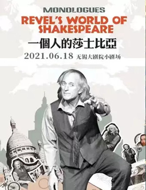 2025话剧《一个人的莎士比亚》无锡站