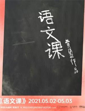 2025互动剧《语文课》西安站