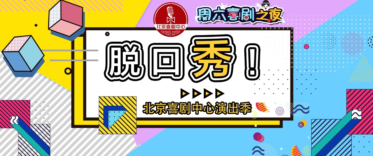 2021新年大吉北京春节脱口秀专场