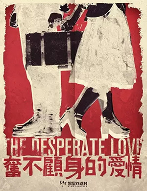 喜剧《奋不顾身的爱情》北京站