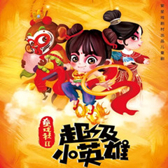 儿童剧超级小英雄北京站