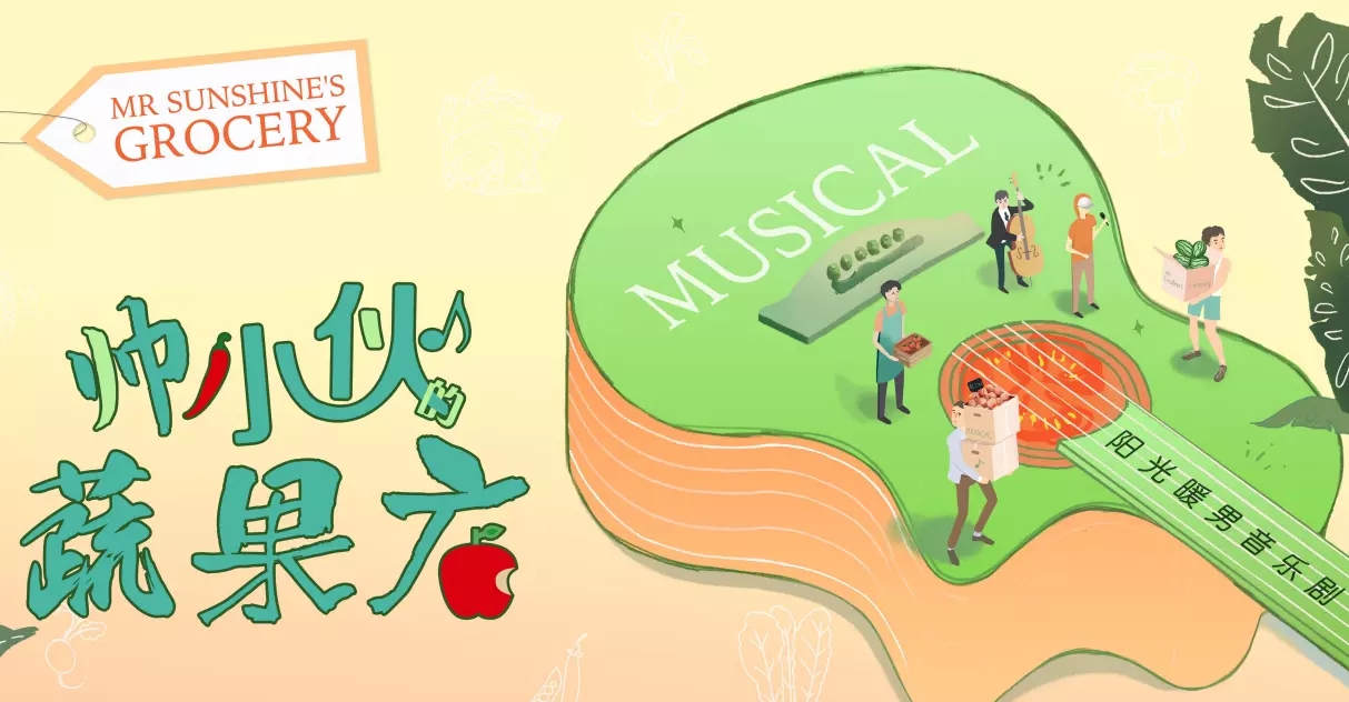 2022音乐剧《帅小伙的蔬果店》上海站时间+地点+购票链接