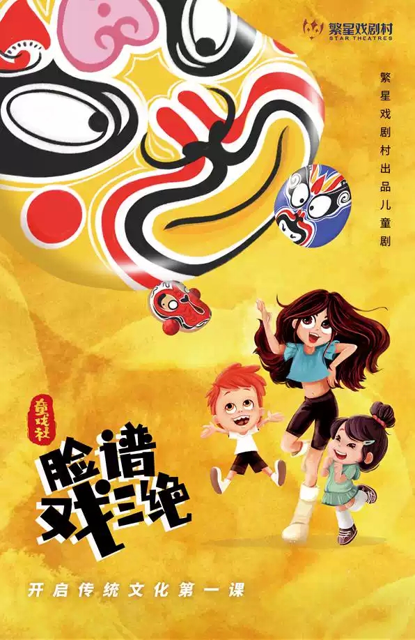 2021繁星戏剧·儿童剧《童戏社·脸谱戏三绝》第17轮-北京站