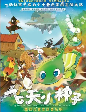 音乐剧《飞天小种子》北京站