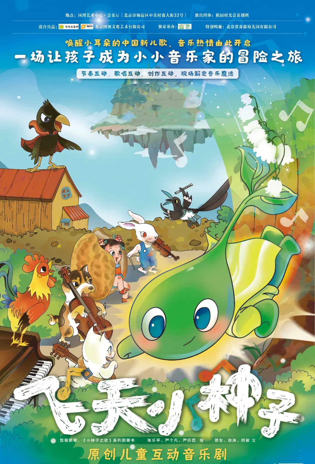 2021《飞天小种子》原创儿童互动音乐剧-北京站 2021《飞天小种子》原创儿童互动音乐剧-北京站