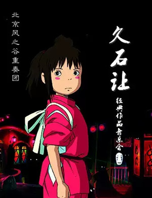 2025千与千寻北京音乐会