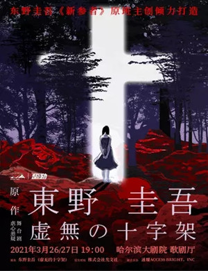 2025舞台剧《虚无的十字架》哈尔滨站