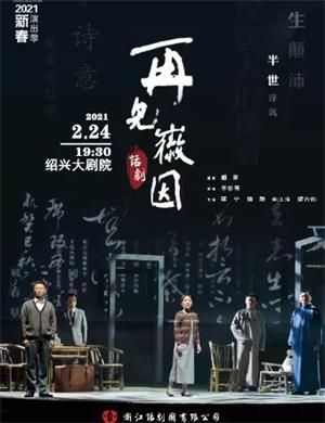 2025话剧《再见徽因》绍兴站