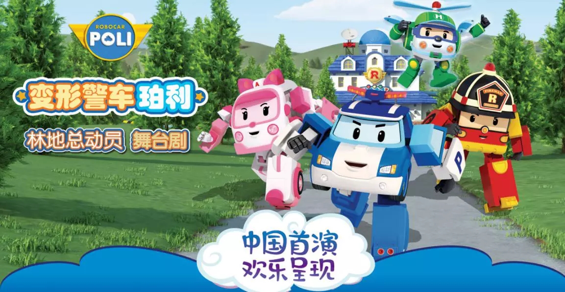 2021舞台剧《变形警车珀利之林地总动员》北京站