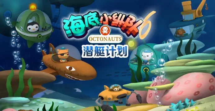 儿童剧《海底小纵队6潜艇计划》北京站时间、地点、门票预订
