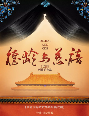 话剧《德龄与慈禧》南京站