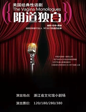 2025话剧《阴道独白》杭州站