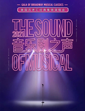 2025音乐剧之声郑州演唱会