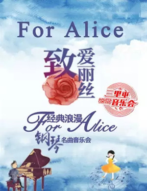 致爱丽丝北京音乐会