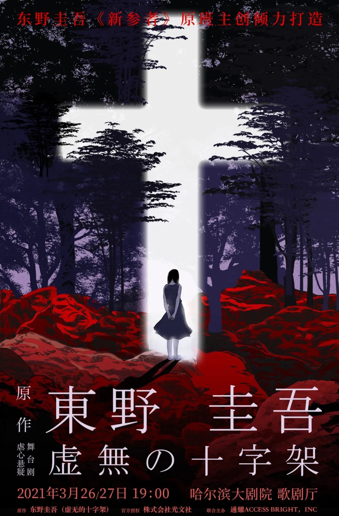 2021东野圭吾虐心悬疑舞台剧《虚无的十字架》-哈尔滨站