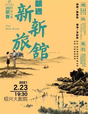 2025话剧《新新旅馆》绍兴站