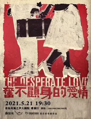 2025喜剧《奋不顾身的爱情》青岛站