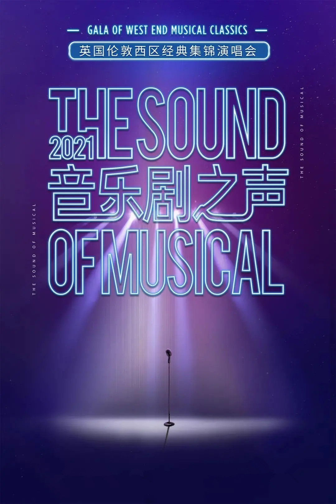 2021音乐剧之声郑州演唱会