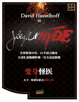 音乐剧《变身怪医》北京站