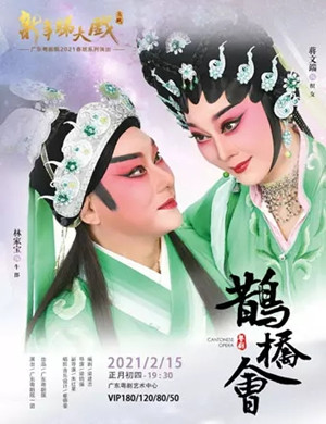 粤剧《鹊桥会》广州站