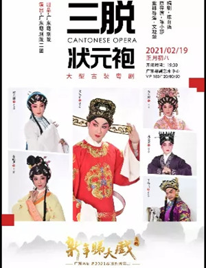 粤剧《三脱状元袍》广州站