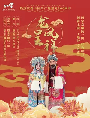 京剧《龙凤呈祥》南京站