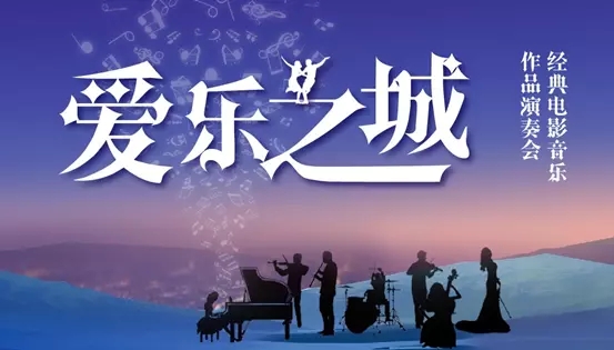 2021“爱乐之城”---经典电影音乐作品演奏会-深圳站 2021“爱乐之城”---经典电影音乐作品演奏会-深圳站