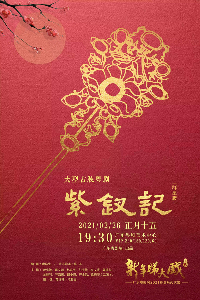 2021粤剧《紫钗记》(群星版)-广州站 2021粤剧《紫钗记》(群星版)-广州站