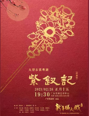 粤剧《紫钗记》广州站