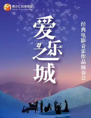 爱乐之城深圳音乐会