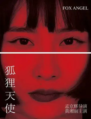 2025戏剧狐狸天使北京站
