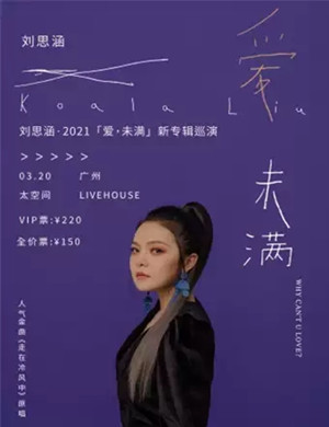 刘思涵广州演唱会