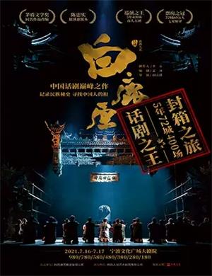 2025话剧《白鹿原》宁波站