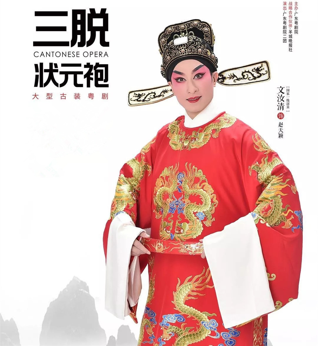 2021粤剧《三脱状元袍》广州站