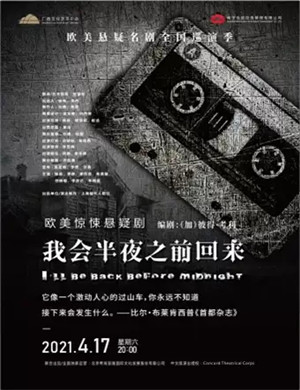 2025悬疑剧《我会半夜之前回来》南宁站